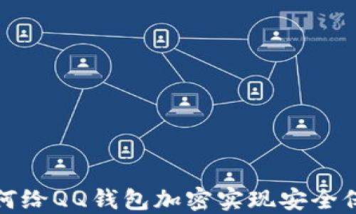 
如何給QQ錢(qián)包加密實(shí)現安全保護
