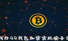 如何給QQ錢(qián)包加密實(shí)現安全保護