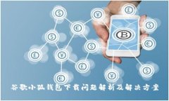 谷歌小狐錢(qián)包下載問(wèn)題解