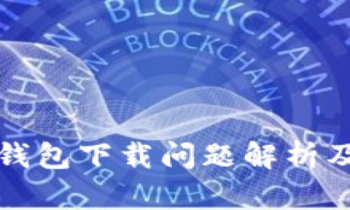 谷歌小狐錢(qián)包下載問(wèn)題解析及解決方案