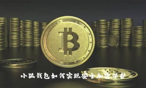 小狐錢(qián)包如何實(shí)現安全加密保護