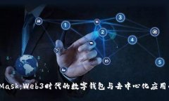 MetaMask：Web3時(shí)代的數字錢(qián)包與去中心化應用的橋