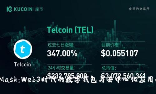 MetaMask：Web3時(shí)代的數字錢(qián)包與去中心化應用的橋梁