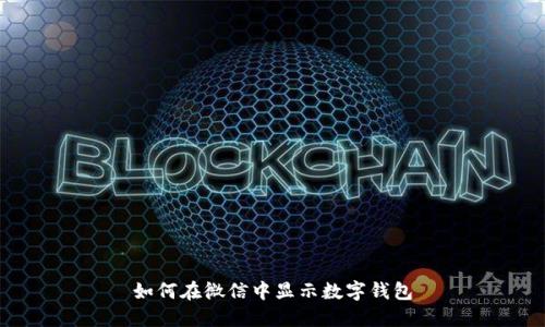 如何在微信中顯示數字錢(qián)包