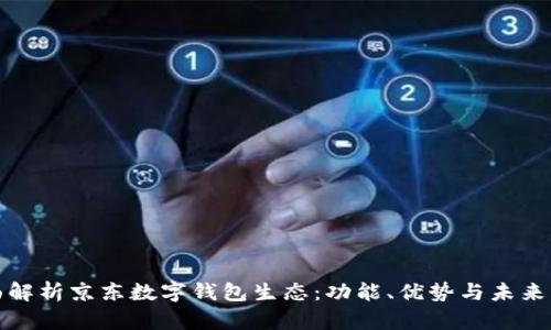 全面解析京東數字錢(qián)包生態(tài)：功能、優(yōu)勢與未來(lái)發(fā)展
