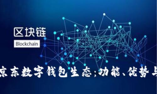 全面解析京東數字錢(qián)包生態(tài)：功能、優(yōu)勢與未來(lái)發(fā)展