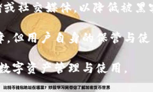   小狐錢(qián)包顯示錢(qián)包不存在的解決辦法與常見(jiàn)問(wèn)題分析 / 
 guanjianci 小狐錢(qián)包, 錢(qián)包不存在, 錢(qián)包問(wèn)題解決 /guanjianci 

小狐錢(qián)包是一款備受用戶(hù)喜愛(ài)的數字貨幣錢(qián)包，因其界面友好、操作簡(jiǎn)單而受到廣泛使用。然而，一些用戶(hù)在使用過(guò)程中遇到了“錢(qián)包不存在”的提示，這可能會(huì )引起用戶(hù)的擔憂(yōu)與困惑。為了解決這一問(wèn)題，本文將詳細介紹錢(qián)包不存在的原因、解決方法及預測常見(jiàn)的相關(guān)問(wèn)題，并對這些問(wèn)題進(jìn)行深入的分析與解答。

一、小狐錢(qián)包顯示錢(qián)包不存在的原因
當用戶(hù)在小狐錢(qián)包中看到“錢(qián)包不存在”的提示時(shí)，可能可以歸結為以下幾種原因：

1. **輸入錯誤**：錢(qián)包地址或助記詞輸入錯誤是最常見(jiàn)的原因。當用戶(hù)輸入過(guò)程中不小心多輸入了一個(gè)字母或數字，或者輸入了錯誤的格式，都會(huì )導致無(wú)法找到對應的錢(qián)包。

2. **未創(chuàng  )建錢(qián)包**：如果用戶(hù)在首次使用小狐錢(qián)包時(shí)沒(méi)有正確創(chuàng  )建新的錢(qián)包，或者創(chuàng  )建后未能完成設置操作，系統將不存在該錢(qián)包。

3. **網(wǎng)絡(luò )問(wèn)題**：小狐錢(qián)包需要通過(guò)互聯(lián)網(wǎng)與區塊鏈進(jìn)行通信。如果設備出現網(wǎng)絡(luò )問(wèn)題，可能導致無(wú)法從服務(wù)器獲取錢(qián)包數據，進(jìn)而顯示錢(qián)包不存在的提示。

4. **應用錯誤**：即使是優(yōu)秀的應用程序，也可能因各種未知的技術(shù)問(wèn)題（如軟件bug）而無(wú)法正常工作，這會(huì )產(chǎn)生錢(qián)包不存在的異常情況。

5. **賬戶(hù)被封禁或凍結**：在一些情況下，如果賬戶(hù)存在異常操作或違反使用協(xié)議，錢(qián)包可能會(huì )被平臺臨時(shí)封禁或凍結，從而無(wú)法訪(fǎng)問(wèn)。

二、如何解決小狐錢(qián)包錢(qián)包不存在的問(wèn)題
針對上述可能導致“小狐錢(qián)包顯示錢(qián)包不存在”的原因，用戶(hù)可以采取以下解決措施：

1. **檢查輸入信息**：確保輸入的錢(qián)包地址或助記詞的準確性?？梢試L試復制粘貼到輸入框內，避免手動(dòng)輸入時(shí)出現錯誤。注意大小寫(xiě)和空格問(wèn)題。

2. **確認錢(qián)包創(chuàng  )建狀態(tài)**：如果是首次使用，確保按照應用提示完成了新錢(qián)包的創(chuàng  )建步驟。檢查是否沒(méi)有遺漏步驟，例如設置密碼、備份助記詞等。

3. **網(wǎng)絡(luò )連接檢查**：確保設備的網(wǎng)絡(luò )連接正常，可以嘗試打開(kāi)其他網(wǎng)頁(yè)或者應用看網(wǎng)絡(luò )是否流暢。如果網(wǎng)絡(luò )不穩定，建議切換到更好的網(wǎng)絡(luò )環(huán)境，比如Wi-Fi。

4. **重啟應用**：有時(shí)重啟小狐錢(qián)包應用能夠解決一些臨時(shí)性的問(wèn)題。如果長(cháng)時(shí)間未關(guān)閉應用，可以嘗試完全退出后再重新打開(kāi)。

5. **更新APP**：確保小狐錢(qián)包為最新版本。如果有新的更新，及時(shí)進(jìn)行升級，因為新版本可能已修復已知的bug導致的問(wèn)題。

6. **聯(lián)系官方客服**：如果以上方法都未能解決問(wèn)題，建議聯(lián)系小狐錢(qián)包的客服支持，提供相關(guān)的錯誤信息以便他們進(jìn)行專(zhuān)業(yè)的排查。

三、使用小狐錢(qián)包有哪些常見(jiàn)問(wèn)題？
在使用小狐錢(qián)包過(guò)程中，用戶(hù)除了錢(qián)包不存在的問(wèn)題外，常見(jiàn)的問(wèn)題還有：

1. **如何備份和恢復錢(qián)包**：備份和恢復錢(qián)包是確保用戶(hù)資產(chǎn)安全的關(guān)鍵步驟，用戶(hù)需要了解如何正確備份助記詞或私鑰。

2. **交易失敗的原因**：有時(shí)用戶(hù)會(huì )遇到交易不能成功完成的情況，需要明確交易失敗的原因和應對措施。

3. **如何進(jìn)行資產(chǎn)轉賬**：對于新手用戶(hù)來(lái)說(shuō)，如何進(jìn)行資產(chǎn)轉賬可能是個(gè)挑戰，了解轉賬流程非常重要。

4. **秘密鑰匙和助記詞的安全性**：用戶(hù)需要了解什么是秘密鑰匙和助記詞，如何妥善保管以及其對錢(qián)包安全的重要性。

四、常見(jiàn)問(wèn)題詳細解析

1. 如何備份和恢復錢(qián)包
備份小狐錢(qián)包是非常重要的一步，因為只要用戶(hù)擁有助記詞或私鑰，就可以隨時(shí)恢復錢(qián)包。備份的步驟如下：

首先，在小狐錢(qián)包創(chuàng  )建的錢(qián)包成功后，系統會(huì )提醒用戶(hù)備份助記詞。請務(wù)必將助記詞按照順序保存，并注意不要將其存儲在聯(lián)網(wǎng)的設備上，以免被黑客獲取。常見(jiàn)的備份方式包括在紙上寫(xiě)下助記詞并妥善保存，或使用加密的USB驅動(dòng)器存儲助記詞。

在恢復錢(qián)包時(shí)，用戶(hù)只需在小狐錢(qián)包的登錄界面上選擇“恢復錢(qián)包”，然后輸入之前備份的助記詞，系統便會(huì )根據助記詞幫用戶(hù)恢復錢(qián)包。這一過(guò)程通常非常簡(jiǎn)單，但是要確保助記詞的準確輸入，且輸入順序不能出錯。

在進(jìn)行備份和恢復操作時(shí)，應避免在公共場(chǎng)合或不安全的網(wǎng)絡(luò )環(huán)境中進(jìn)行，確保操作的隱私和安全。

2. 交易失敗的原因
交易失敗是許多小狐錢(qián)包用戶(hù)在進(jìn)行數字貨幣交易時(shí)所面臨的普遍問(wèn)題。交易失敗的原因通?？梢詺w結為以下幾種：

首先，要確認網(wǎng)絡(luò )費用設置的合理性。每筆交易需要支付一定的網(wǎng)絡(luò )手續費，如果手續費設置過(guò)低，可能無(wú)法被區塊鏈網(wǎng)絡(luò )確認，從而導致交易失敗。用戶(hù)可以在發(fā)送資產(chǎn)時(shí)，選擇合適的手續費，確保交易能及時(shí)被礦工打包。

其次，用戶(hù)需要檢查自身錢(qián)包余額是否足夠。若余額不足，會(huì )導致交易無(wú)法完成，因此請確保余額充足并留出一定的手續費。

再次，要注意輸入信息的準確性。如果錯誤輸入了接收地址，交易可能會(huì )沖突或失敗。因此，在進(jìn)行轉賬前，請務(wù)必再次檢查輸入信息的正確性。對于新手用戶(hù)來(lái)說(shuō)，粘貼錢(qián)包地址比手動(dòng)輸入要安全得多。

3. 如何進(jìn)行資產(chǎn)轉賬
在小狐錢(qián)包中進(jìn)行資產(chǎn)轉賬其實(shí)是一個(gè)簡(jiǎn)單的過(guò)程，但對初學(xué)者而言可能還是有些困惑。下面簡(jiǎn)單介紹一下流程：

首先，打開(kāi)小狐錢(qián)包，進(jìn)入錢(qián)包主頁(yè)，點(diǎn)擊“轉賬”或“發(fā)送”按鈕。此時(shí)，系統會(huì )要求用戶(hù)輸入接收方的錢(qián)包地址和轉賬金額。在輸入錢(qián)包地址時(shí)，可以選擇從地址簿中選擇，或者直接粘貼地址，確保準確無(wú)誤。

輸入金額時(shí)，用戶(hù)還需要關(guān)注錢(qián)包的余額，確?？捎糜囝~足以支持轉賬及網(wǎng)絡(luò )費用。輸入完畢后，確認輸入的信息，并選擇合適的手續費，點(diǎn)擊“確認”提交交易。

提交交易后，用戶(hù)可以在交易記錄中查看交易狀態(tài)。如果顯示“未確認”，說(shuō)明交易正在等待打包，如果交易失敗，系統會(huì )提示相關(guān)信息。這一過(guò)程通常是在幾分鐘之內完成的，具體的時(shí)間取決于網(wǎng)絡(luò )的繁忙程度。

4. 秘鑰和助記詞的安全性
私鑰和助記詞是數字貨幣錢(qián)包的核心，是保護用戶(hù)資產(chǎn)的關(guān)鍵。用戶(hù)務(wù)必了解如何安全保存這些信息以避免資產(chǎn)丟失。

助記詞是由一串單詞組成，用于生成私鑰，而私鑰是訪(fǎng)問(wèn)和控制錢(qián)包資產(chǎn)的唯一憑證。務(wù)必避免將這些信息存儲在聯(lián)網(wǎng)的設備中，例如云端存儲或社交媒體，以降低被黑客攻擊的風(fēng)險。理想的方式是將助記詞和隱私密鑰寫(xiě)在紙上，并存放在安全的地方，例如銀行保險箱。

用戶(hù)還應定期檢查自己錢(qián)包的安全設置、開(kāi)啟雙重驗證以及及時(shí)更新軟件以防止安全漏洞。雖然數字貨幣錢(qián)包的安全性是由多種技術(shù)手段保障，但用戶(hù)自身的保管與使用習慣也同樣重要。

通過(guò)以上各個(gè)方面的詳細解讀，相信能夠幫助用戶(hù)更好地理解小狐錢(qián)包的使用，解決錢(qián)包不存在的問(wèn)題以及其他常見(jiàn)困惑，確保更順利地進(jìn)行數字資產(chǎn)管理與使用。