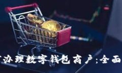 :如何辦理數字錢(qián)包商戶(hù)：