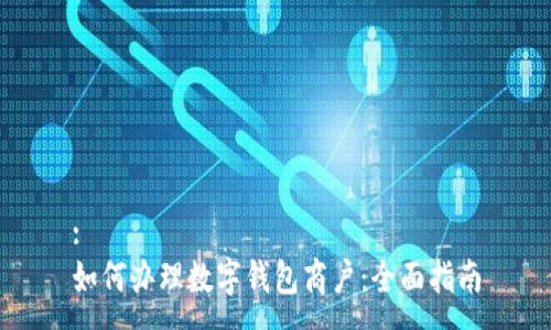 :
如何辦理數字錢(qián)包商戶(hù)：全面指南