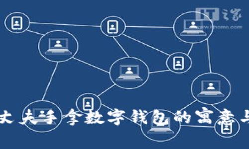 夢(mèng)見(jiàn)丈夫手拿數字錢(qián)包的寓意與解析