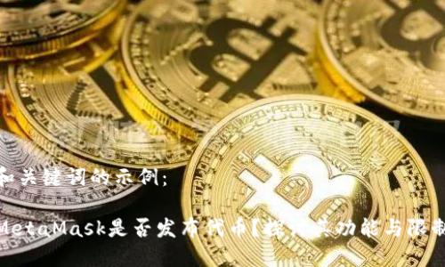 和關(guān)鍵詞的示例：

MetaMask是否發(fā)布代幣？探討其功能與限制