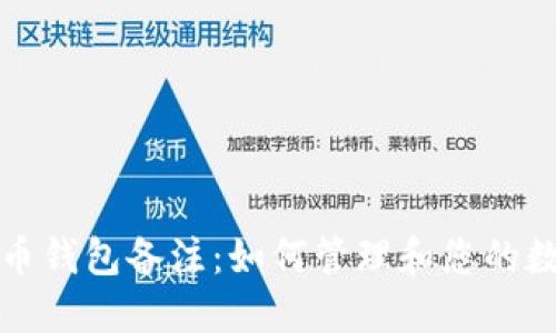 加密貨幣錢(qián)包備注：如何管理和您的數字資產(chǎn)