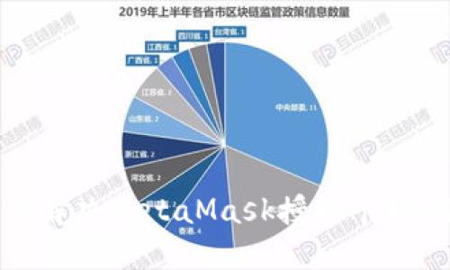 如何解決MetaMask授權卡頓問(wèn)題