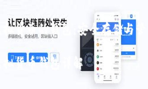 區塊鏈虛擬貨幣的錢(qián)包：安全存儲與管理的關(guān)鍵

區塊鏈虛擬貨幣錢(qián)包詳解