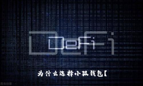 為什么選擇小狐錢(qián)包？