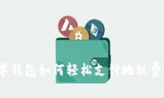 數字錢(qián)包如何輕松支付地鐵費用？