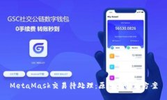 MetaMask交易待處理：原因與解決方案