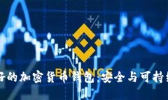 生態(tài)友好的加密貨幣錢(qián)包：安全與可持續的選擇