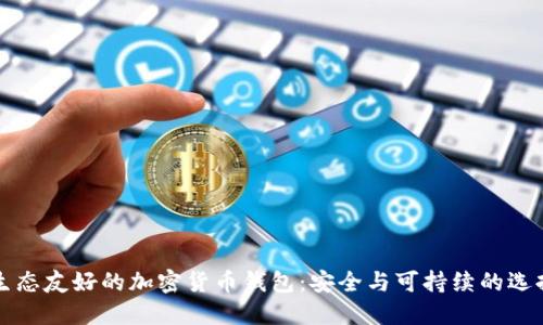 生態(tài)友好的加密貨幣錢(qián)包：安全與可持續的選擇