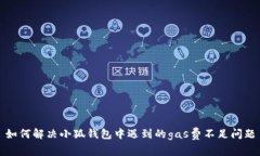 如何解決小狐錢(qián)包中遇到的gas費不足問(wèn)題
