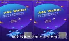 數字錢(qián)包的功能與應用分析