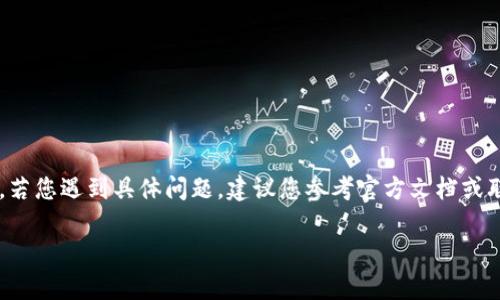提示：由于錢(qián)包的重置過(guò)程可能涉及敏感信息，若您遇到具體問(wèn)題，建議您參考官方文檔或聯(lián)系支持團隊。請謹慎操作，確保您的錢(qián)包安全。

重置小狐錢(qián)包的詳細步驟與注意事項