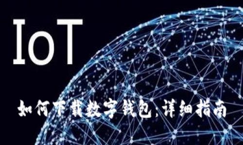 如何下載數字錢(qián)包：詳細指南