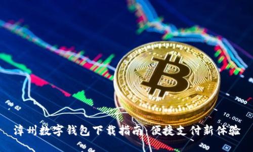 漳州數字錢(qián)包下載指南：便捷支付新體驗
