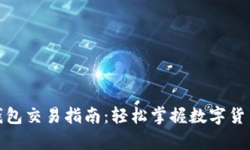BHPay數字錢(qián)包交易指南：輕松掌握數字貨幣交易的技巧