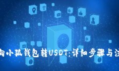 : 如何向小狐錢(qián)包轉USDT：