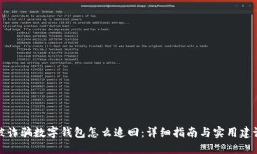 被詐騙數字錢(qián)包怎么追回：詳細指南與實(shí)用建議