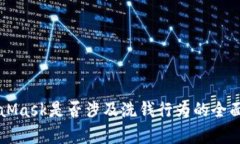 MetaMask是否涉及洗錢(qián)行為的