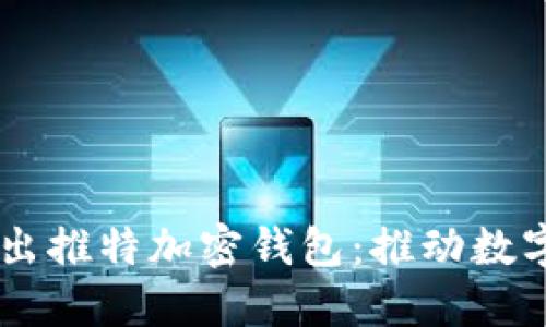 馬斯克推出推特加密錢(qián)包：推動(dòng)數字資產(chǎn)變革