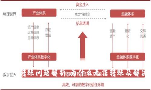 數字錢(qián)包轉賬問(wèn)題解析：為什么無(wú)法轉賬及解決方案