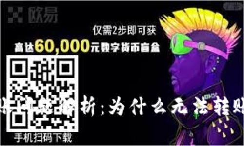 數字錢(qián)包轉賬問(wèn)題解析：為什么無(wú)法轉賬及解決方案