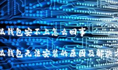 小狐錢(qián)包安不上怎么回事小狐錢(qián)包無(wú)法安裝的原