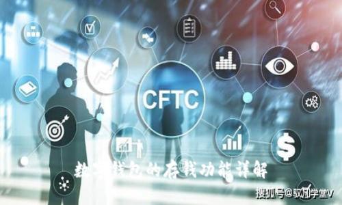 數字錢(qián)包的存錢(qián)功能詳解