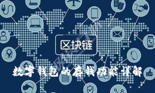 數字錢(qián)包的存錢(qián)功能詳解