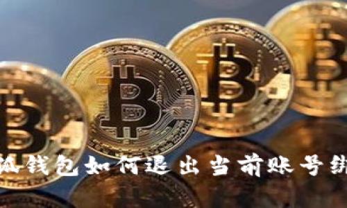 小狐錢(qián)包如何退出當前賬號綁定