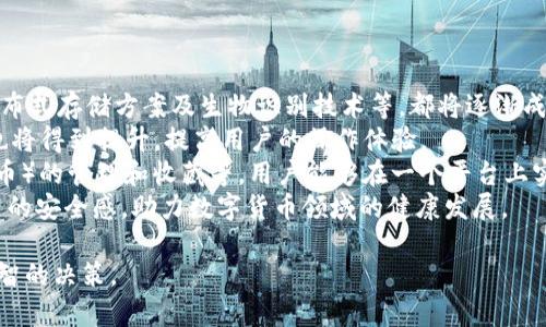 baioti數字貨幣錢(qián)包價(jià)格分析與選擇指南/baioti
數字貨幣, 錢(qián)包, 價(jià)格/guanjianci

數字貨幣錢(qián)包概述
隨著(zhù)區塊鏈技術(shù)的飛速發(fā)展，數字貨幣逐漸進(jìn)入公眾的視野，成為了新興的投資方式和交易手段。同時(shí)，數字貨幣錢(qián)包作為存儲和管理數字貨幣的工具，其重要性愈發(fā)凸顯。數字貨幣錢(qián)包主要分為熱錢(qián)包和冷錢(qián)包，前者以便捷的在線(xiàn)交易為特點(diǎn)，后者則以安全性為第一原則。許多用戶(hù)在選擇數字貨幣錢(qián)包時(shí)，不禁關(guān)注其價(jià)格、性能、安全性等多個(gè)方面。

數字貨幣錢(qián)包的價(jià)格區間
數字貨幣錢(qián)包的價(jià)格受多種因素的影響，包括錢(qián)包的類(lèi)型、功能以及服務(wù)提供商的品牌認知度等。通常情況下，錢(qián)包可以分為以下幾類(lèi)：
ul
    listrong軟件錢(qián)包/strong：大多數軟件錢(qián)包如移動(dòng)應用程序或桌面應用程序是免費的，用戶(hù)只需下載并安裝即可使用。這類(lèi)錢(qián)包通常會(huì )收取交易費用，但不會(huì )收取購買(mǎi)費用。/li
    listrong硬件錢(qián)包/strong：硬件錢(qián)包是最安全的存儲數字貨幣的方法之一，價(jià)格通常在幾十到幾百美元不等。知名品牌如Ledger和Trezor提供多種型號，每種型號的價(jià)格和功能有所不同。/li
    listrong紙錢(qián)包/strong：紙錢(qián)包是一種高度安全的離線(xiàn)存儲方式，成本幾乎為零，但用戶(hù)需要自己生成和打印私鑰和公鑰。/li
/ul
總的來(lái)說(shuō)，用戶(hù)的預算和需求直接影響他們選擇哪種形式的錢(qián)包。

選擇數字貨幣錢(qián)包的關(guān)鍵因素
在選擇數字貨幣錢(qián)包時(shí)，用戶(hù)需要考慮多個(gè)關(guān)鍵因素：
ul
    listrong安全性/strong：安全性是選擇數字貨幣錢(qián)包時(shí)最重要的因素。用戶(hù)應盡量選擇支持多重簽名和冷存儲的選項。/li
    listrong用戶(hù)體驗/strong：錢(qián)包的用戶(hù)界面友好與否直接影響使用體驗。用戶(hù)應該選擇一個(gè)易于上手和管理的產(chǎn)品。/li
    listrong支持的貨幣種類(lèi)/strong：不同錢(qián)包支持的數字貨幣種類(lèi)各異，用戶(hù)應選擇能夠支持他們主要使用的貨幣的產(chǎn)品。/li
    listrong社區和支持/strong：一個(gè)活躍的社區和良好的客戶(hù)支持是保證錢(qián)包健康和用戶(hù)滿(mǎn)意度的基礎。/li
/ul

相關(guān)問(wèn)題分析

1. 熱錢(qián)包和冷錢(qián)包的區別是什么？
熱錢(qián)包和冷錢(qián)包是數字貨幣錢(qián)包的兩種基本類(lèi)型，各自有著(zhù)不同的優(yōu)勢和劣勢。
首先，熱錢(qián)包是指與互聯(lián)網(wǎng)連接的錢(qián)包。它們通常用于快速的交易和實(shí)時(shí)的訪(fǎng)問(wèn)。熱錢(qián)包的最大優(yōu)勢在于其便捷性，用戶(hù)可以輕松地進(jìn)行交易和管理。然而，由于其始終連接著(zhù)互聯(lián)網(wǎng)，熱錢(qián)包的安全性相對較低，容易受到網(wǎng)絡(luò )攻擊，如黑客入侵和釣魚(yú)攻擊。
相比之下，冷錢(qián)包是指不與互聯(lián)網(wǎng)連接的存儲方式，這使得冷錢(qián)包在安全性方面擁有極大的優(yōu)勢。常見(jiàn)的冷錢(qián)包包括硬件錢(qián)包和紙錢(qián)包。因為它們不連網(wǎng)，所以很難受到在線(xiàn)攻擊，適合長(cháng)期保存和大額持有數字貨幣。
但是，冷錢(qián)包的缺點(diǎn)在于其使用的不便。用戶(hù)在需要交易時(shí)必須將其連網(wǎng)，操作流程相對復雜。此外，丟失或損壞冷錢(qián)包的私鑰也會(huì )導致用戶(hù)的數字貨幣丟失。
綜上所述，熱錢(qián)包適合頻繁交易的用戶(hù)，而冷錢(qián)包更適合長(cháng)期投資和保證安全的用戶(hù)。不同用戶(hù)可以根據自己的需求選擇合適的錢(qián)包類(lèi)型。

2. 選擇數字貨幣錢(qián)包時(shí)應該關(guān)注哪些品牌？
在眾多數字貨幣錢(qián)包品牌中，選擇合適的品牌無(wú)疑是至關(guān)重要的。以下是幾家廣受認可的錢(qián)包品牌：
首先，以硬件錢(qián)包聞名的Ledger和Trezor是備受推崇的品牌。Ledger的Nano S和Nano X都是市場(chǎng)上比較流行的產(chǎn)品，具備良好的安全性與用戶(hù)體驗。Trezor在硬件錢(qián)包領(lǐng)域也建立了良好的聲譽(yù)，其Trezor One和Trezor Model T在安全性和功能性上都表現出色。
除了硬件錢(qián)包外，熱門(mén)的軟件錢(qián)包包括Exodus和Atomic Wallet。Exodus不僅支持多種幣種，還具有用戶(hù)友好的界面，方便新手用戶(hù)使用。而Atomic Wallet支持去中心化交易，用戶(hù)可以在錢(qián)包內部完成交易，增強了其便捷性。
對于“錢(qián)包”應用，Coinbase和Binance也是非常值得關(guān)注的平臺，它們同時(shí)具備交易平臺和錢(qián)包功能，方便用戶(hù)在一個(gè)應用上管理交易和資產(chǎn)。此外，這些平臺也有較加強的安全措施。
用戶(hù)在選擇錢(qián)包品牌時(shí)，應該結合其品牌歷史、用戶(hù)評價(jià)、社區反饋和技術(shù)支持等信息，以確保選擇到更優(yōu)秀的錢(qián)包產(chǎn)品。

3. 硬件錢(qián)包與軟件錢(qián)包的優(yōu)缺點(diǎn)對比
硬件錢(qián)包和軟件錢(qián)包是數字貨幣存儲中最為常見(jiàn)的兩種選擇，各自有著(zhù)不同的優(yōu)缺點(diǎn)，用戶(hù)應根據需求進(jìn)行選擇。
硬件錢(qián)包的首要優(yōu)勢在于安全性。由于硬件錢(qián)包是離線(xiàn)存儲，極難受到網(wǎng)絡(luò )攻擊。許多硬件錢(qián)包還支持多重認證，有效降低了黑客入侵的概率。此外，硬件錢(qián)包通常支持多種數字貨幣，適合長(cháng)時(shí)間存儲大額資產(chǎn)。
然而，硬件錢(qián)包也有一定的劣勢。首先，其初始購買(mǎi)成本較高，一般在幾十到幾百美元不等；對于新手用戶(hù)來(lái)說(shuō)，設置過(guò)程可能較為繁瑣。若用戶(hù)丟失或損壞硬件錢(qián)包，且未備份密鑰，數字資產(chǎn)將面臨丟失風(fēng)險。
相對而言，軟件錢(qián)包在便捷性上表現突出。這類(lèi)錢(qián)包可以直接在手機或電腦上訪(fǎng)問(wèn)，用戶(hù)可以隨時(shí)隨地進(jìn)行交易，適合頻繁交易的用戶(hù)。此外，許多軟件錢(qián)包是免費的，降低了用戶(hù)的入門(mén)門(mén)檻。
不過(guò)，軟件錢(qián)包的安全性較低，尤其是在連接到互聯(lián)網(wǎng)時(shí)極易受到黑客攻擊。盡管有些軟件錢(qián)包經(jīng)過(guò)設計加強了安全性，但其本質(zhì)仍是易受攻擊的。因此，當用戶(hù)需要頻繁交易時(shí)應平衡便捷性與安全性，而選擇長(cháng)期存儲資產(chǎn)時(shí)則建議使用硬件錢(qián)包。

4. 數字貨幣錢(qián)包的未來(lái)發(fā)展趨勢是怎樣的？
隨著(zhù)數字貨幣市場(chǎng)的逐步成熟，數字貨幣錢(qián)包以及相應的技術(shù)也不斷演變。未來(lái)，數字貨幣錢(qián)包可能會(huì )朝著(zhù)以下幾個(gè)方面發(fā)展：
第一，安全性將持續提升。因為數字貨幣領(lǐng)域的詐騙和盜竊案件時(shí)有發(fā)生，錢(qián)包開(kāi)發(fā)者不斷尋求通過(guò)技術(shù)創(chuàng  )新增強錢(qián)包的安全性。例如，多重簽名技術(shù)、分布式存儲方案及生物識別技術(shù)等，都將逐漸成為主流。
第二，用戶(hù)體驗會(huì )大大改善。未來(lái)的錢(qián)包將更注重用戶(hù)體驗，包括簡(jiǎn)化界面和操作流程，以滿(mǎn)足新手用戶(hù)的需求。此外，隨著(zhù)技術(shù)的進(jìn)步，交易速度和效率也將得到提升，提高用戶(hù)的操作體驗。
第三，錢(qián)包的功能將更加豐富。除了基本的資產(chǎn)存儲和交易功能，更多的非金融功能也會(huì )逐步融入，比如與DeFi（去中心化金融）的整合、NFT（非同質(zhì)化代幣）的管理和收藏等。用戶(hù)能夠在一個(gè)平臺上實(shí)現多種功能，提升其便捷性。
最后，從政策和市場(chǎng)環(huán)境來(lái)看，各國政府的監管政策也將影響錢(qián)包的發(fā)展，提升資產(chǎn)透明度和合法合規性將是錢(qián)包未來(lái)的關(guān)鍵任務(wù)。這將給用戶(hù)帶來(lái)更高的安全感，助力數字貨幣領(lǐng)域的健康發(fā)展。

以上是對數字貨幣錢(qián)包價(jià)格、選擇以及相關(guān)問(wèn)題的深入探討。希望這些信息能夠幫助用戶(hù)更好地了解不同類(lèi)型的錢(qián)包及其價(jià)格，同時(shí)在選擇時(shí)做出更明智的決策。