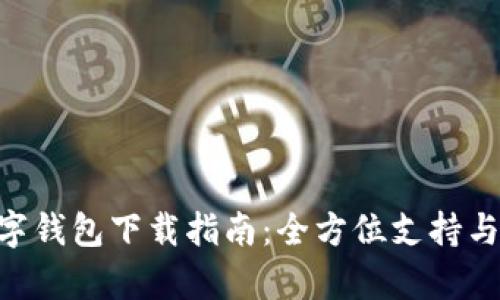 Gopay數字錢(qián)包下載指南：全方位支持與使用教程