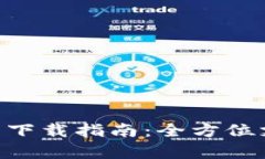 Gopay數字錢(qián)包下載指南：全方位支持與使用教程
