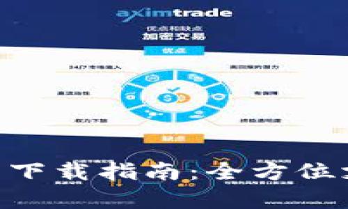 Gopay數字錢(qián)包下載指南：全方位支持與使用教程