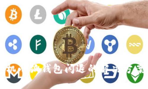 華為手機小狐錢(qián)包閃退的解決方案及分析