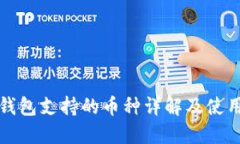 小狐錢(qián)包支持的幣種詳解及使用指南