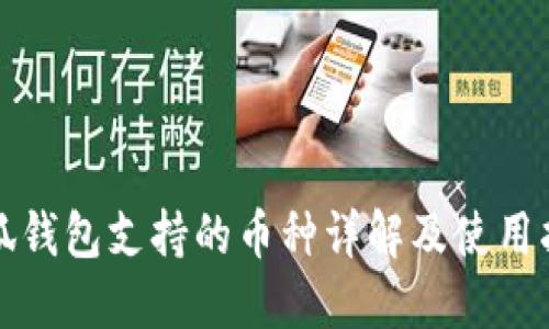 小狐錢(qián)包支持的幣種詳解及使用指南