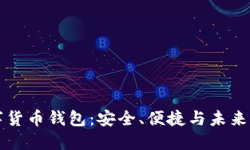 CO數字貨幣錢(qián)包：安全、便捷與未來(lái)的結合