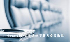 Metamask安卓手機下載與安裝教程