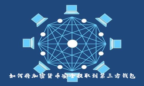 如何將加密貨幣安全提取到第三方錢(qián)包