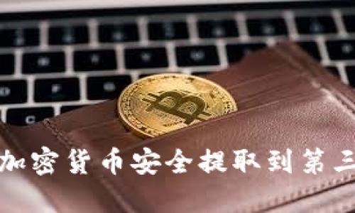 如何將加密貨幣安全提取到第三方錢(qián)包